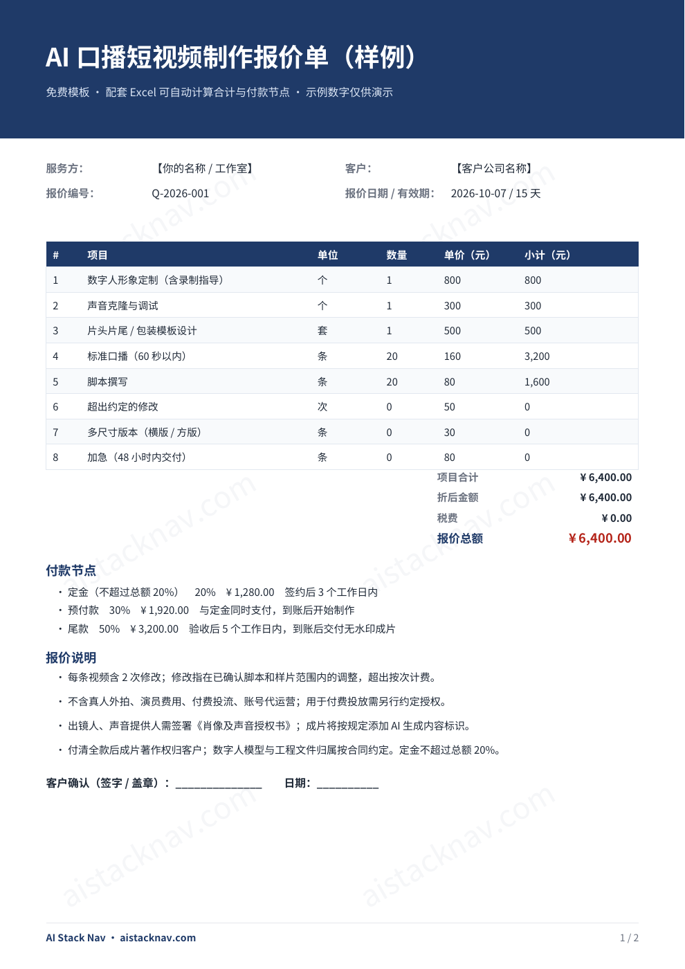 免费口播报价单实际内页，示例金额仅供演示