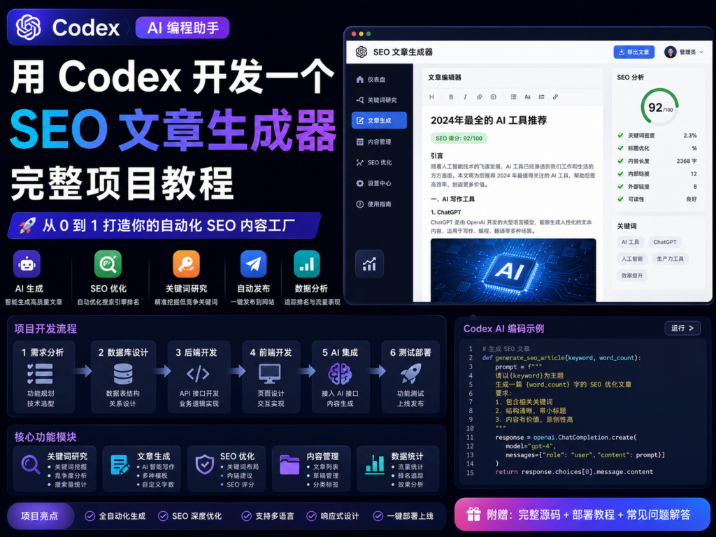 用 Codex 开发一个 SEO 文章生成器完整项目教程