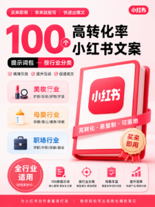 100个高转化率小红书文案提示词包 — 按行业分类（美妆/母婴/职场），买来即用