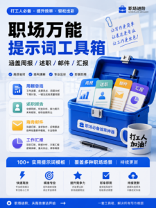 职场万能提示词工具箱 — 涵盖周报/述职/邮件/汇报，打工人刚需